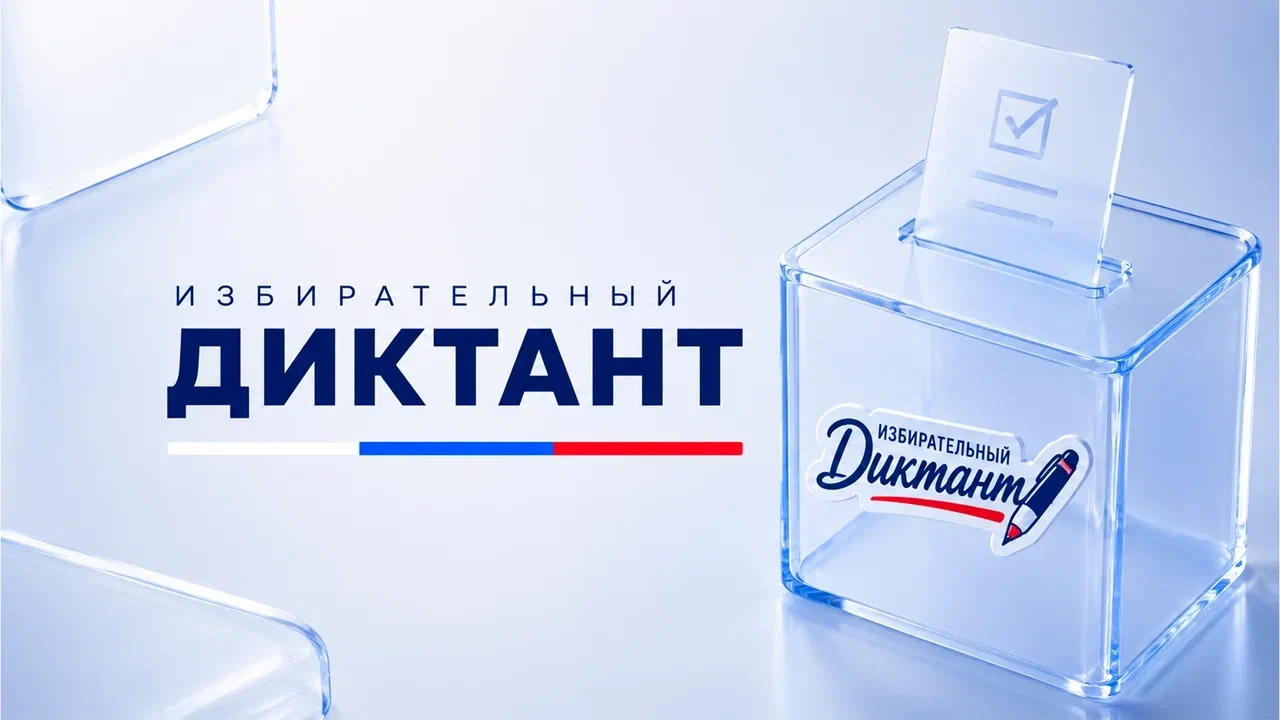 🇷🇺🗳Избирательный диктант