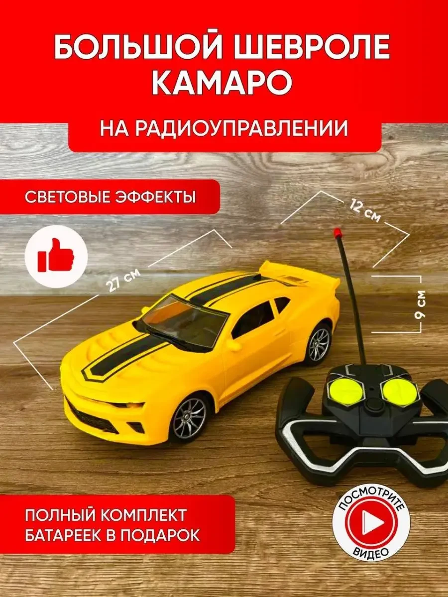 ⚡️ Машинка на пульте управления Chevrolet Camaro, Будь Счастлив