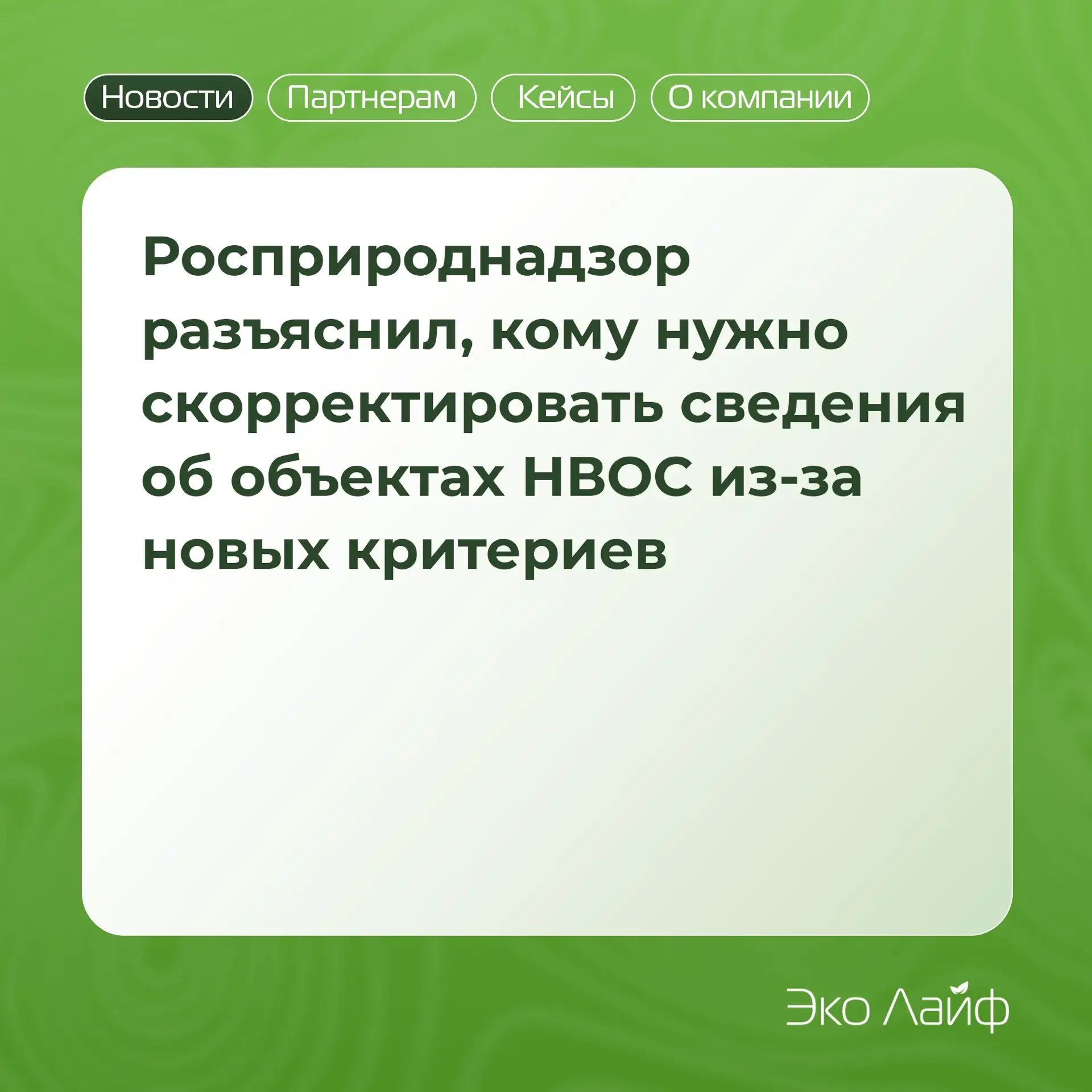 Росприроднадзор разъяснил, кому нужно скорректировать сведения об объектах НВОС из-за н...