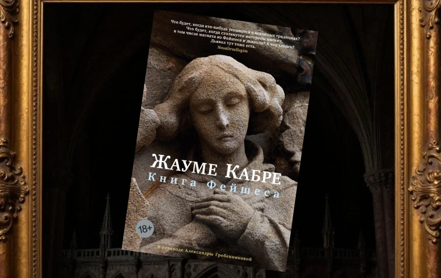 [ЧИТАЛКА] Музыка и догмы. «Книга Фейшеса» Жауме Кабре