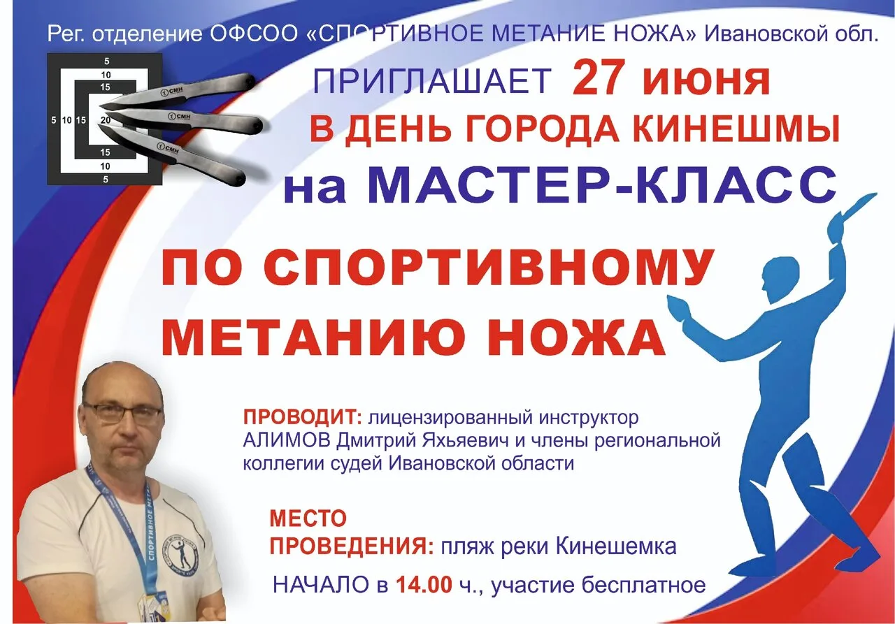 В день города Кинешмы на пляже пройдет мастер-класс по спортивному метанию ножа

Ивановская областна