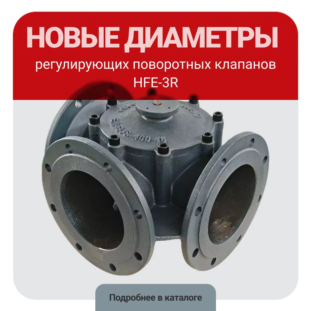 Стартовали продажи регулирующих поворотных клапанов HFE‑3R DN200