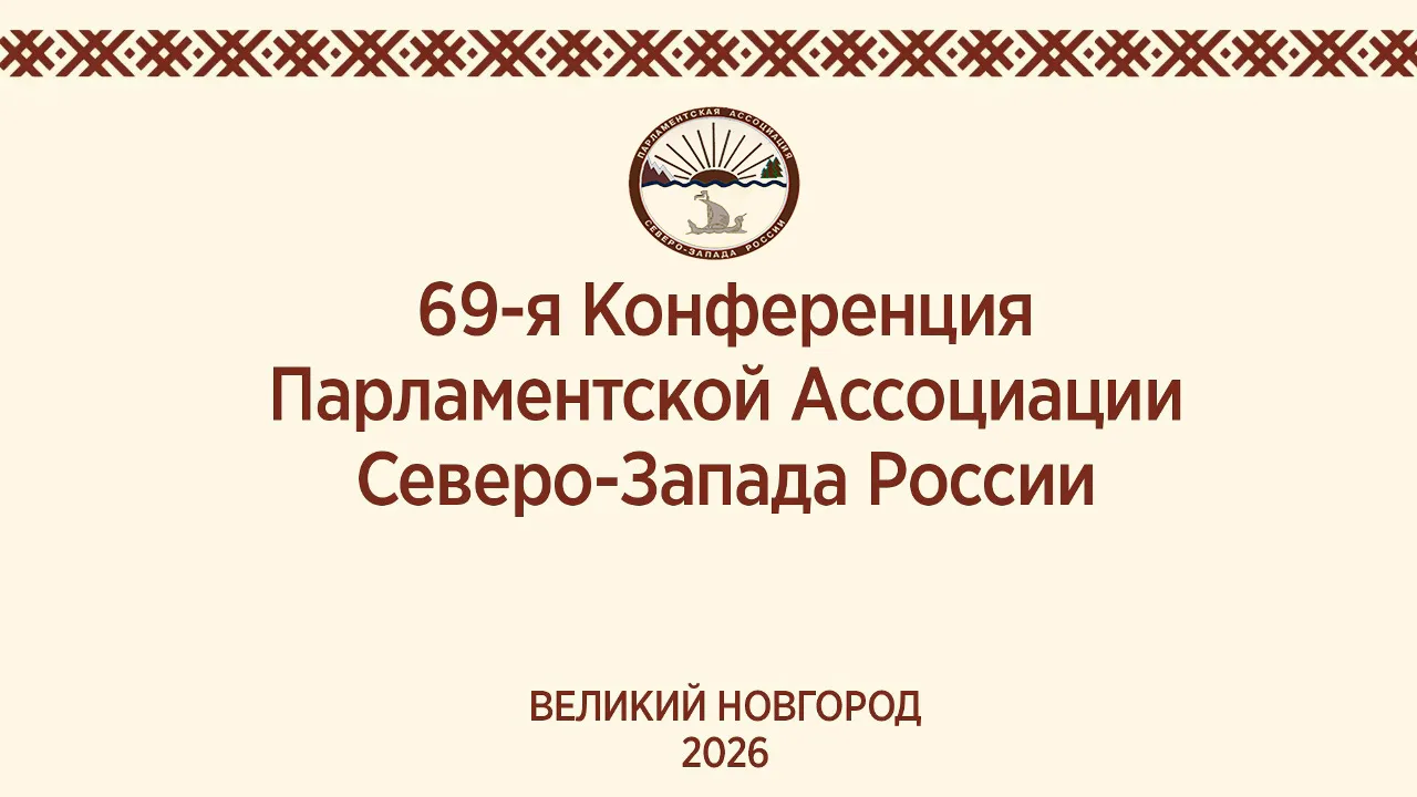 🇷🇺 Великий Новгород примет мероприятия Парламентской Ассоциации Северо-Запада России.