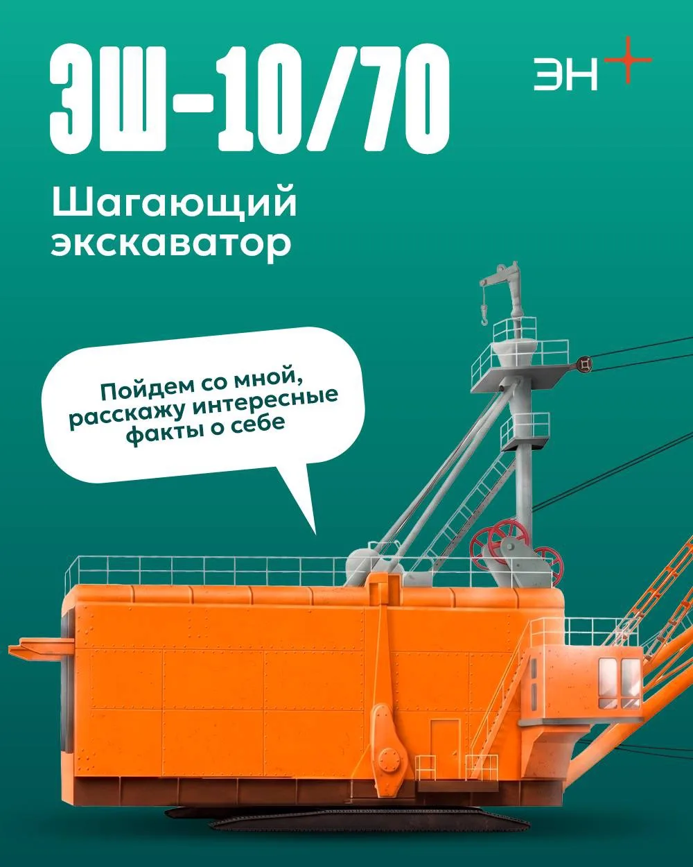 Приём, на связи ЭШ-10/70. Как слышно?🎙