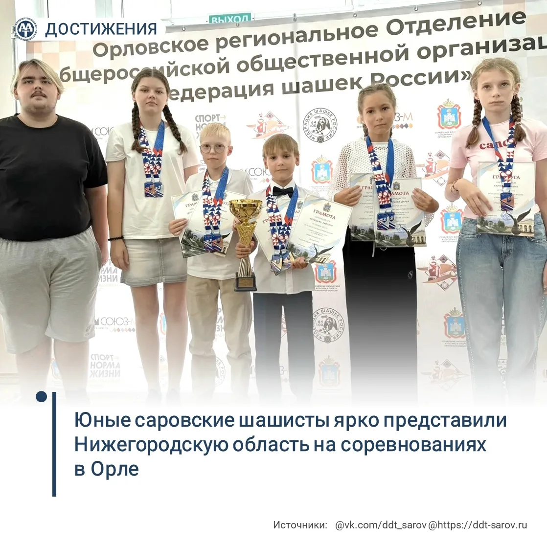Юные саровские шашисты ярко представили Нижегородскую область на соревнованиях в Орле