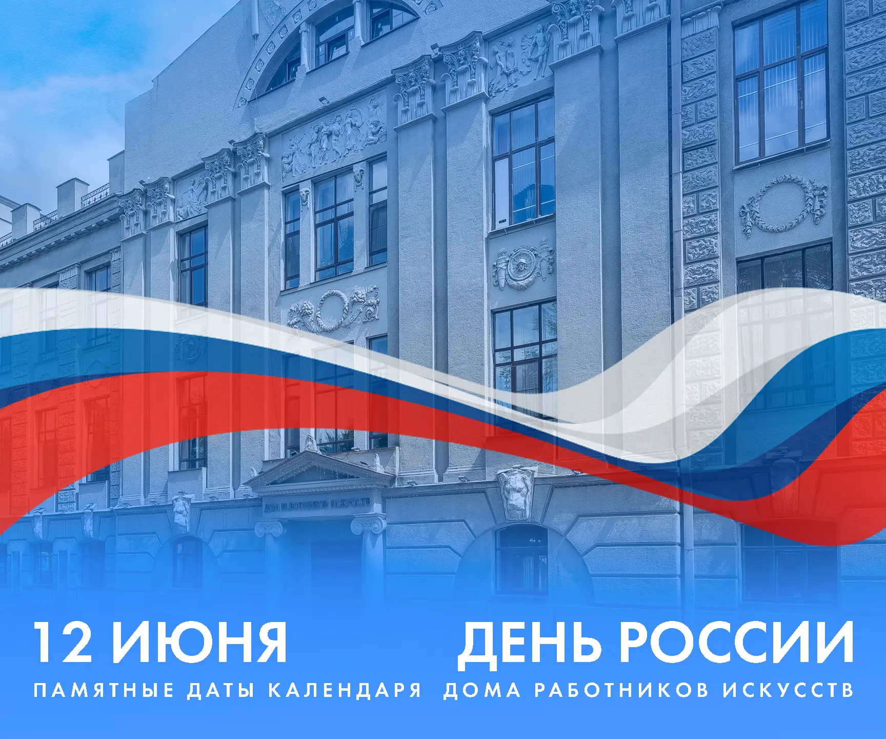 🇷🇺  С Днём России!  🇷🇺 

Дорогие друзья, от всего сердца поздравляем вас с одним из самых значим