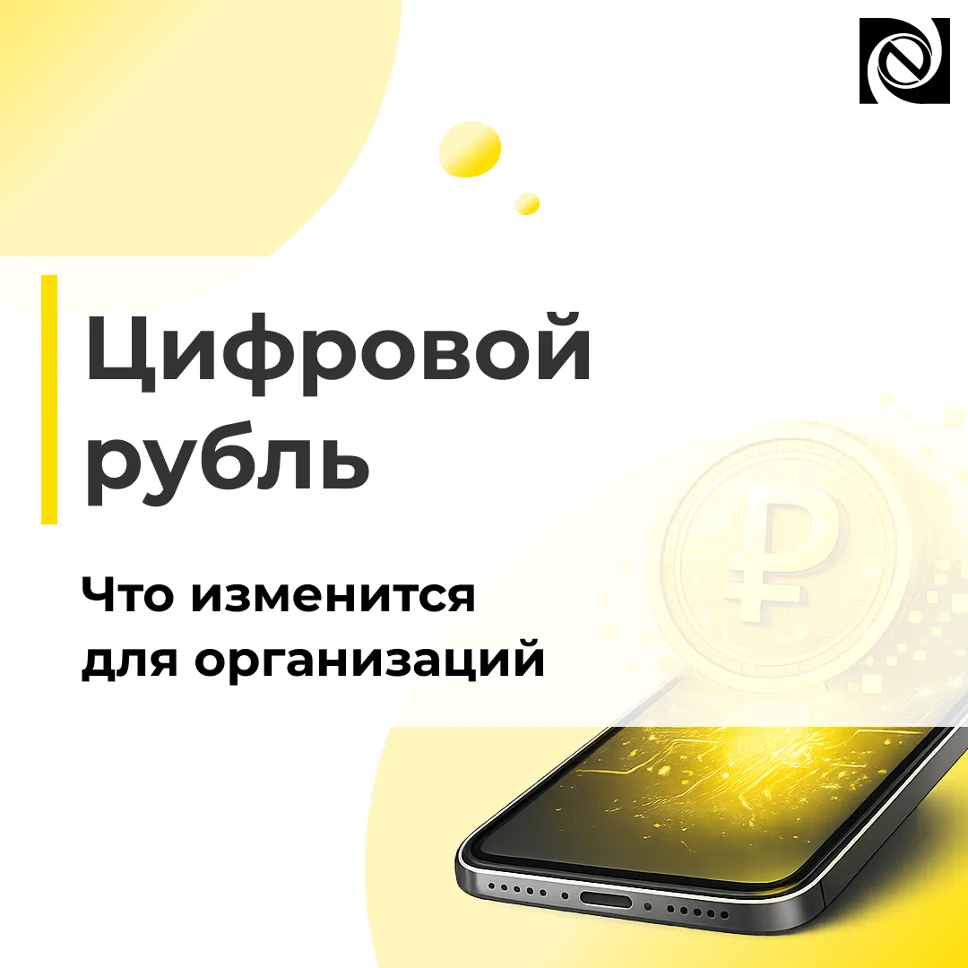 📱 Цифровой рубль и бухгалтерский учет: что изменится для организаций