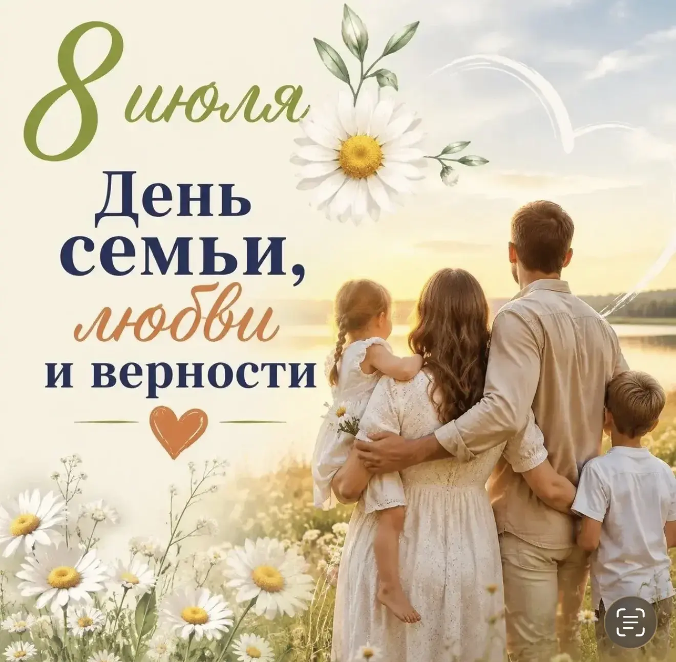 С Днём семьи, любви и верности!

8 июля мы отмечаем праздник, который напоминает о самых важных ценн