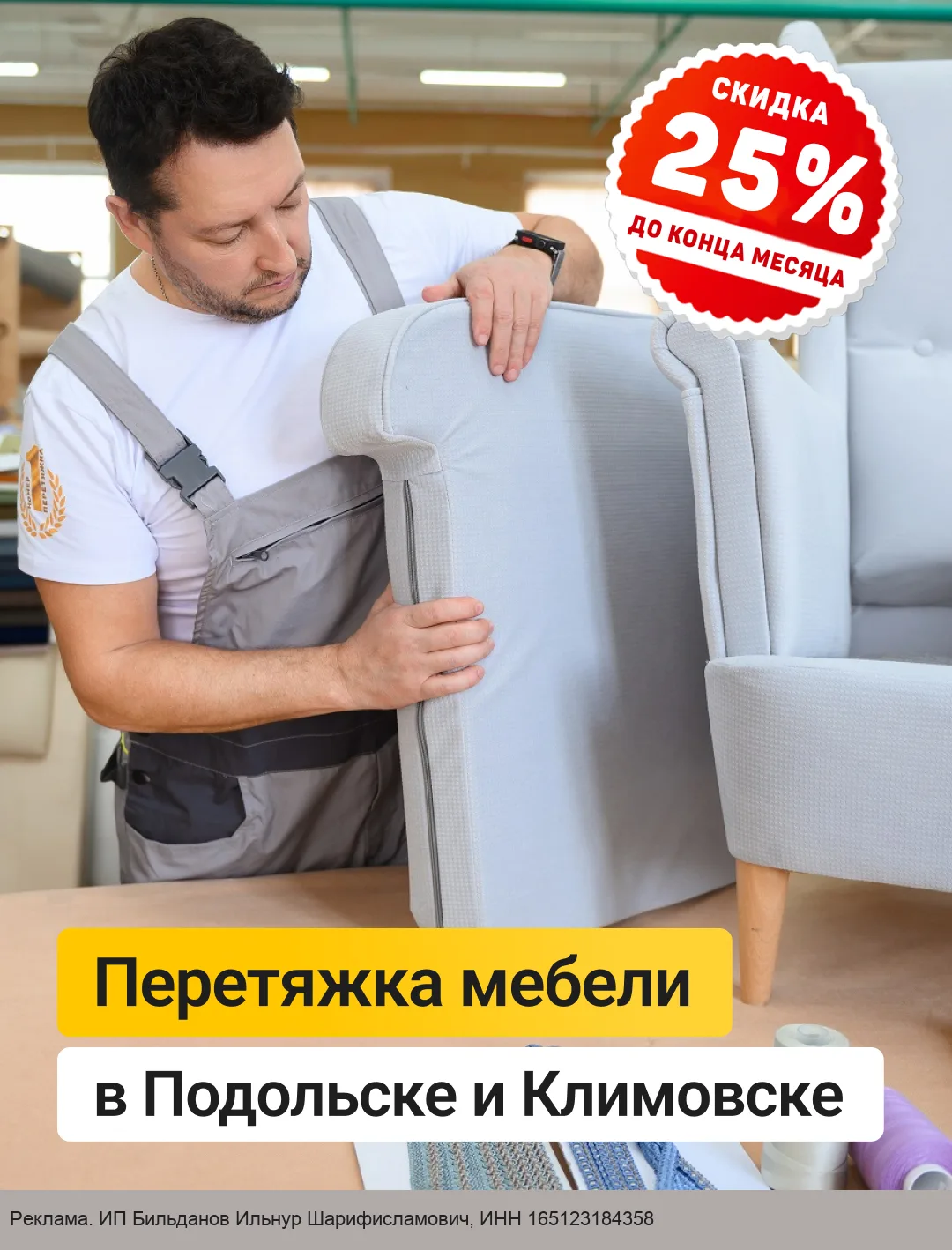 Перетяжка мебели в Подольске со скидкой 25%