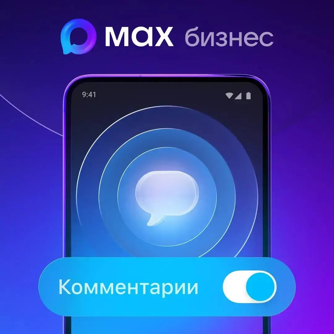 Комментарии в каналах МАКС — новый инструмент для работы с аудиторией