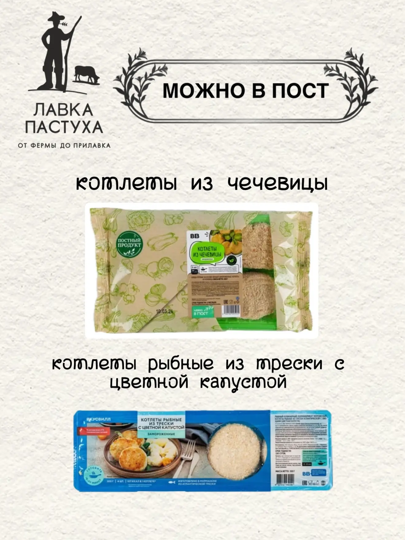 В пост с «Лавкой Пастуха» 🤍  Поститься — не значит питаться скучно. Мы подготовили необычные, но вку