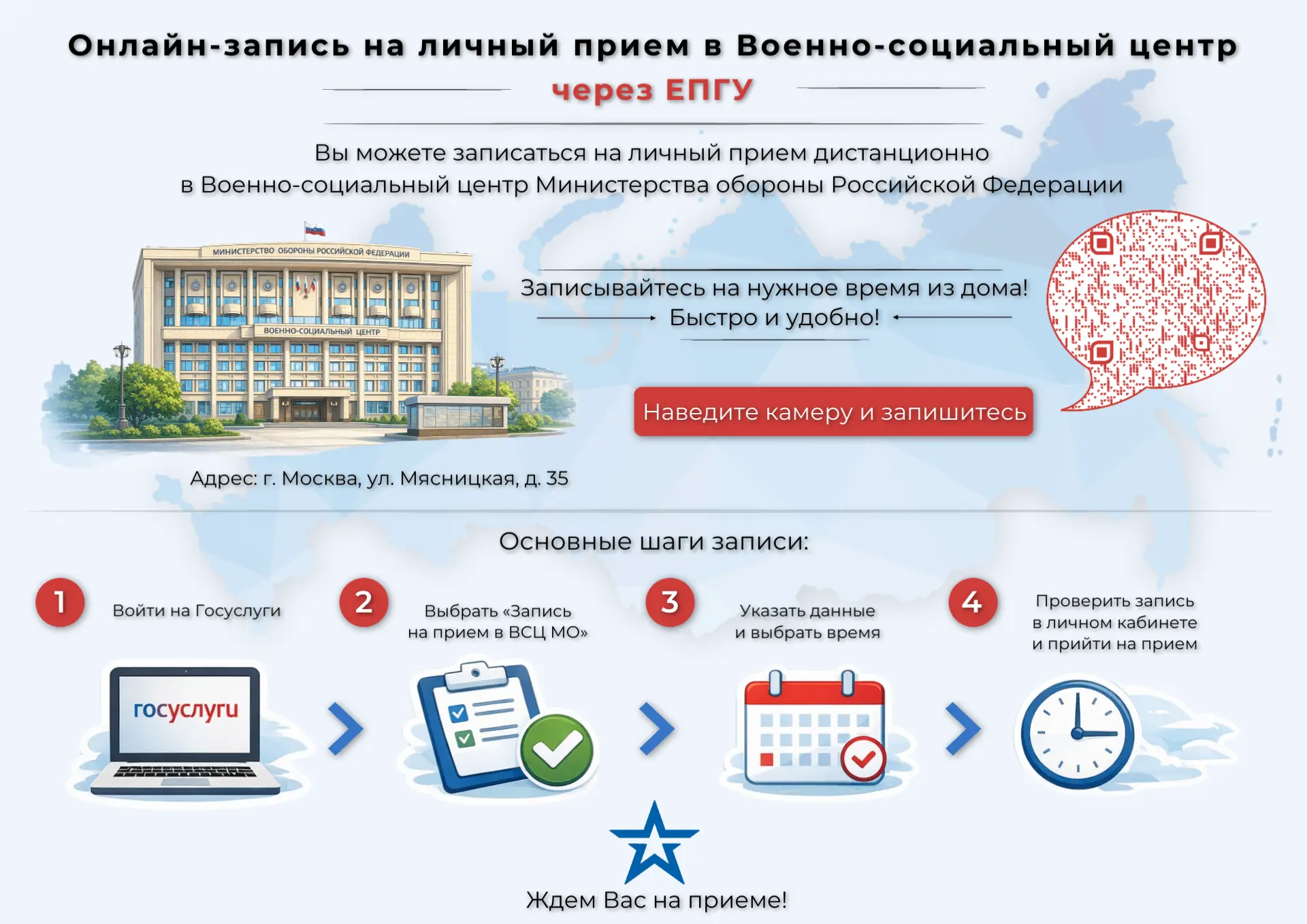 📢  Напоминаем: Вы можете записаться на личный приём в Военно‑социальный центр через по...