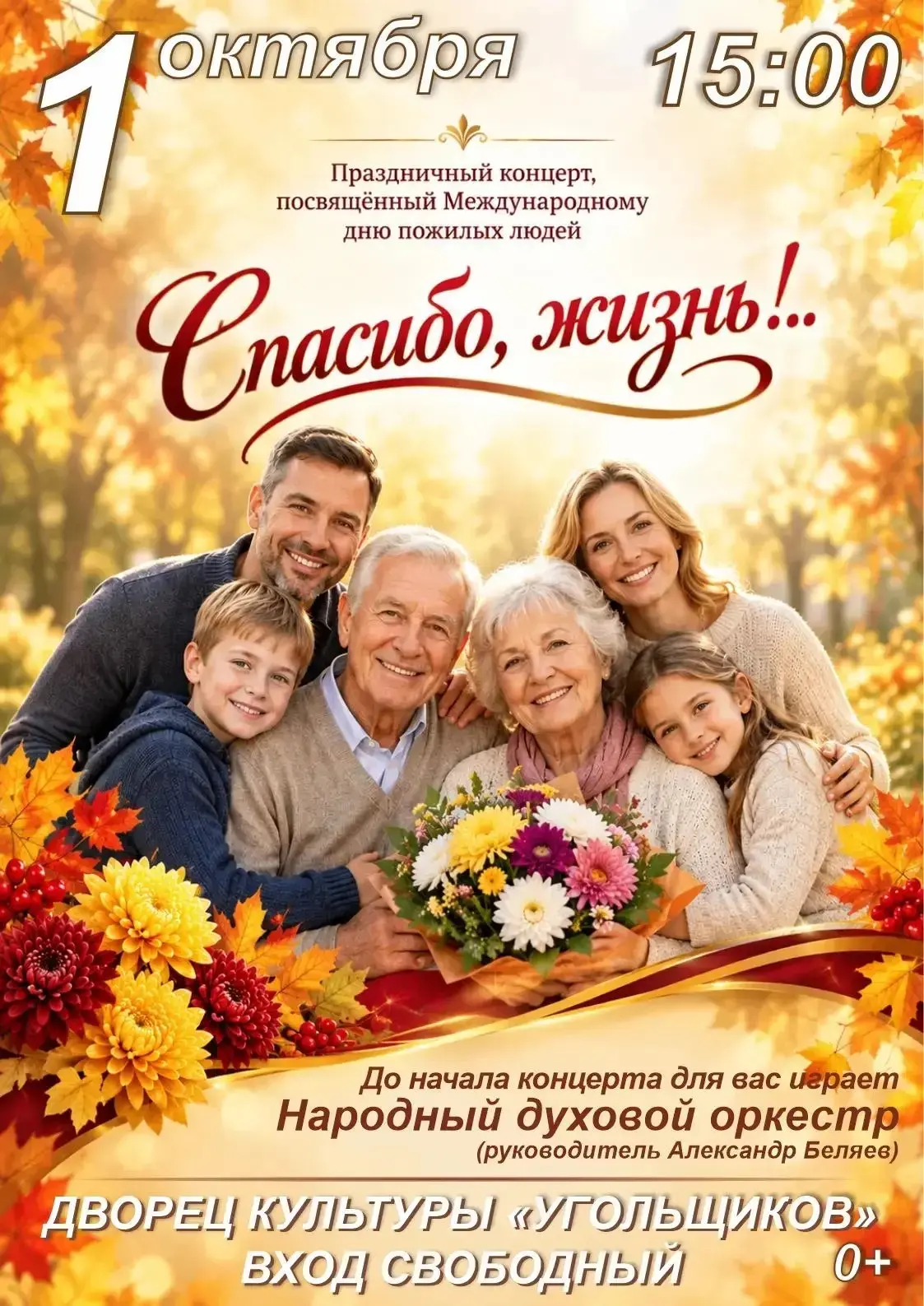 Праздничный концерт «Спасибо, жизнь!» 🍂❤️