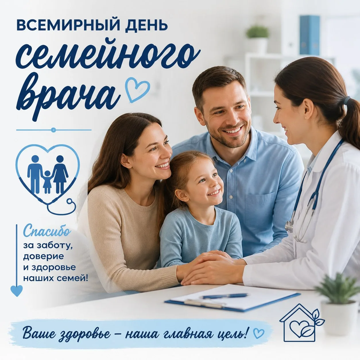 Дорогие коллеги!
Сегодня — Всемирный день семейного врача. Хочется выразить глубокую признательность
