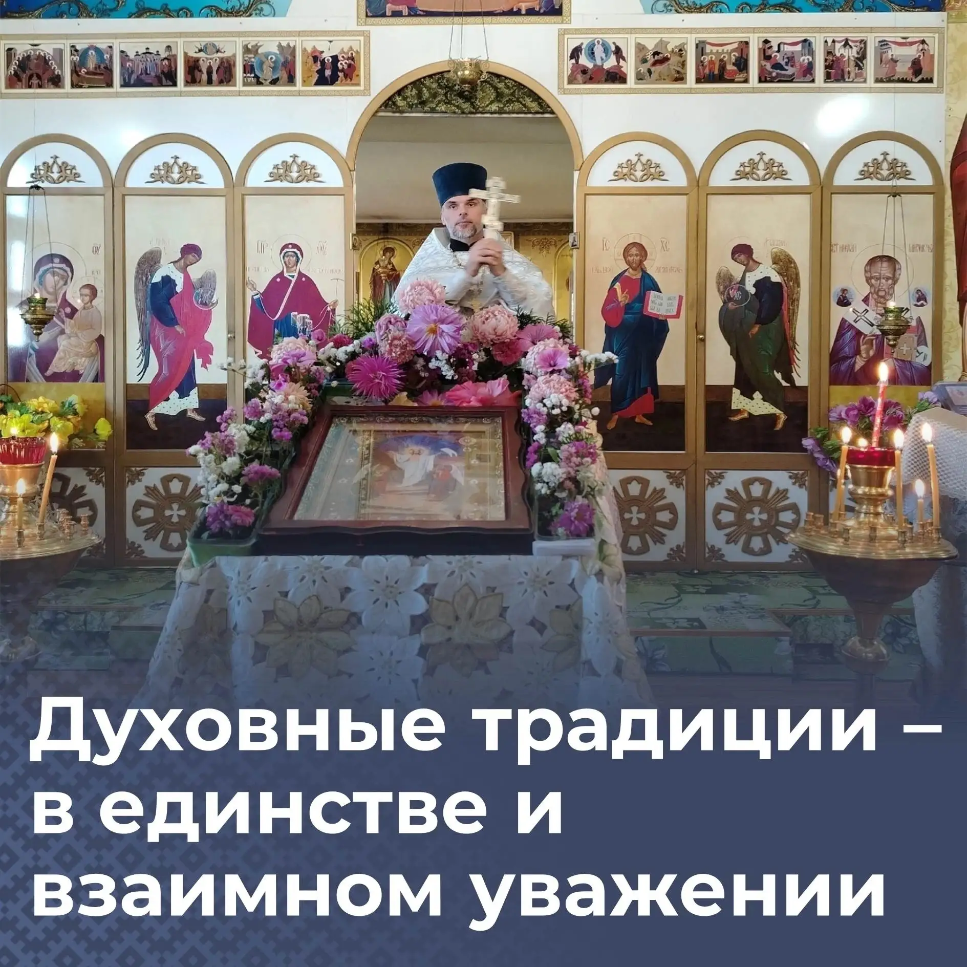 Духовные традиции — в единстве и взаимном уважении