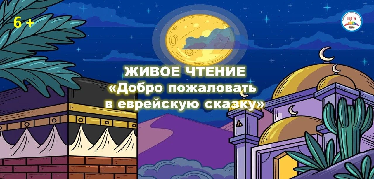 Живое чтение «Добро пожаловать в еврейскую сказку»