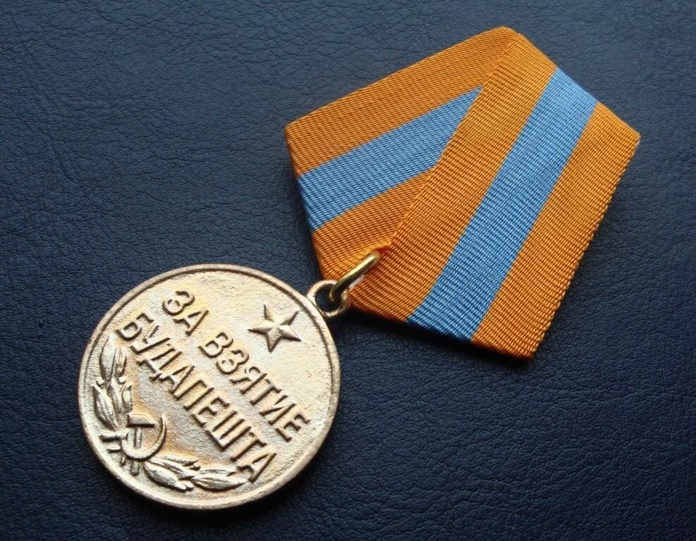 🎖️9 июня 1945 года Указом Президиума Верховного Совета СССР была учреждена медаль «За взятие Будапе