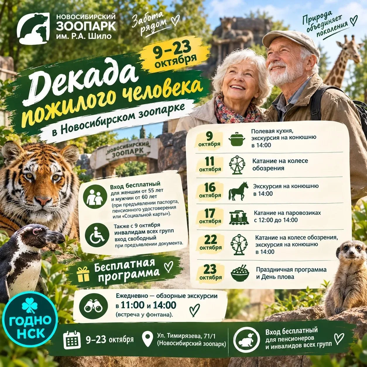 🎉 Декада пожилого человека в Новосибирском зоопарке