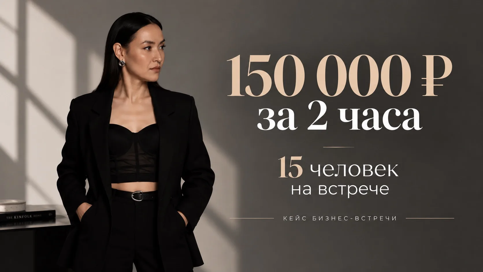 Как за один вечер получить 150 000 рублей с 15 человек на встрече?