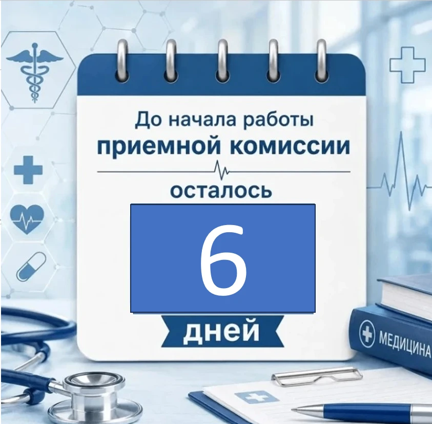 🔥Старт твоей карьеры в медицине уже близко!