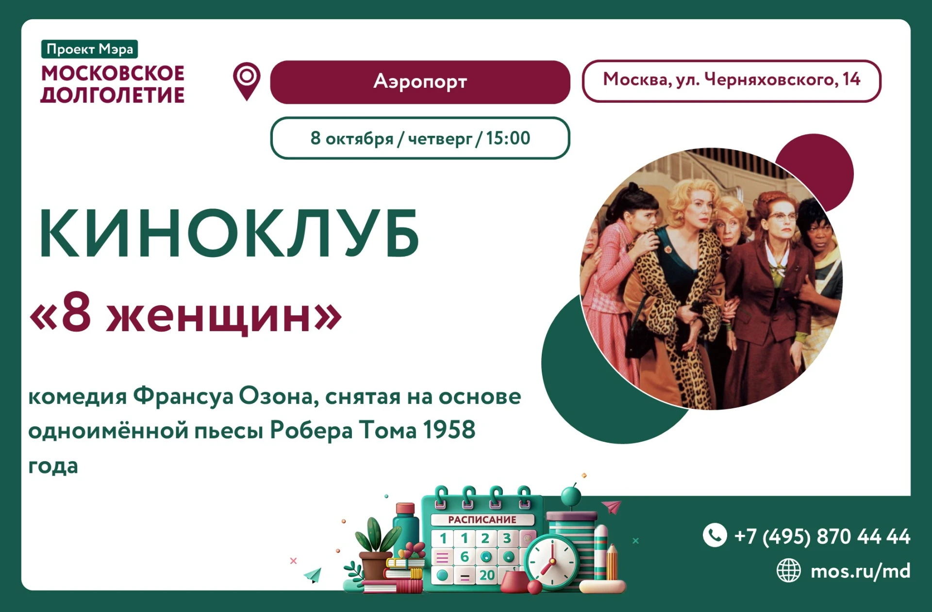 8 октября, Киноклуб центра московского долголетия "Аэропорт" приглашает на показ фильма...