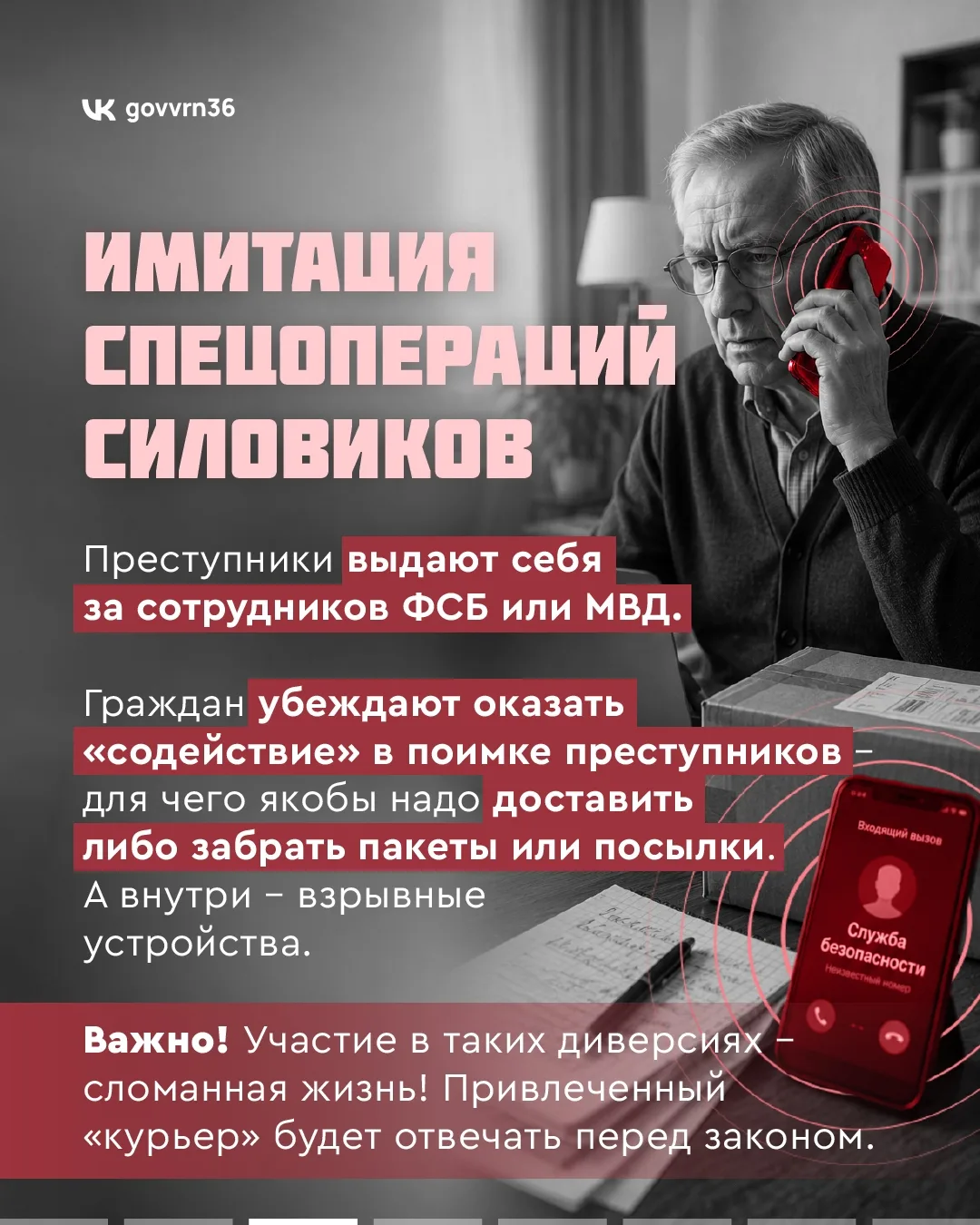 Мошенники используют новые схемы обмана жертв. От этих «новаций» страдают все россияне, и жители Вор