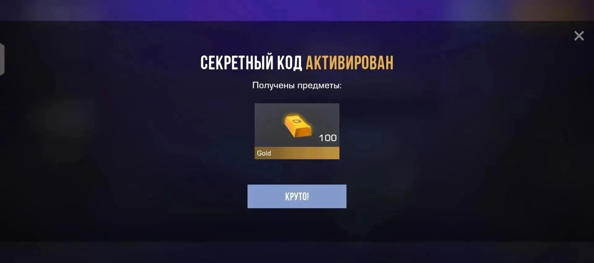 БЕСПЛАТНО ПРОМОКОД НА 1000 ГОЛДЫ
