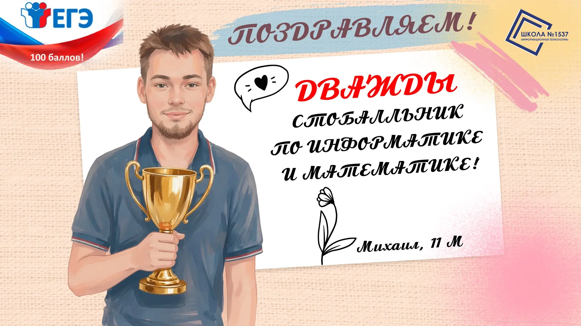 100 из 100 - дважды. Михаил показал, что значит идти до конца


❤️В стенах нашей школы вновь засияли