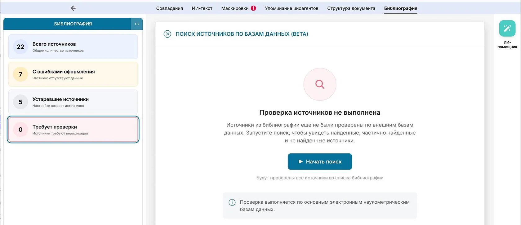 ☝️Мы открыли проверку библиографии на несуществующие источники для всех пользователей.