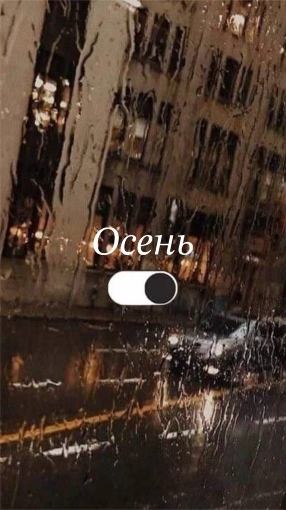 А еще хочется обновить заставку телефона на осеннюю. Принесла и вам варианты!