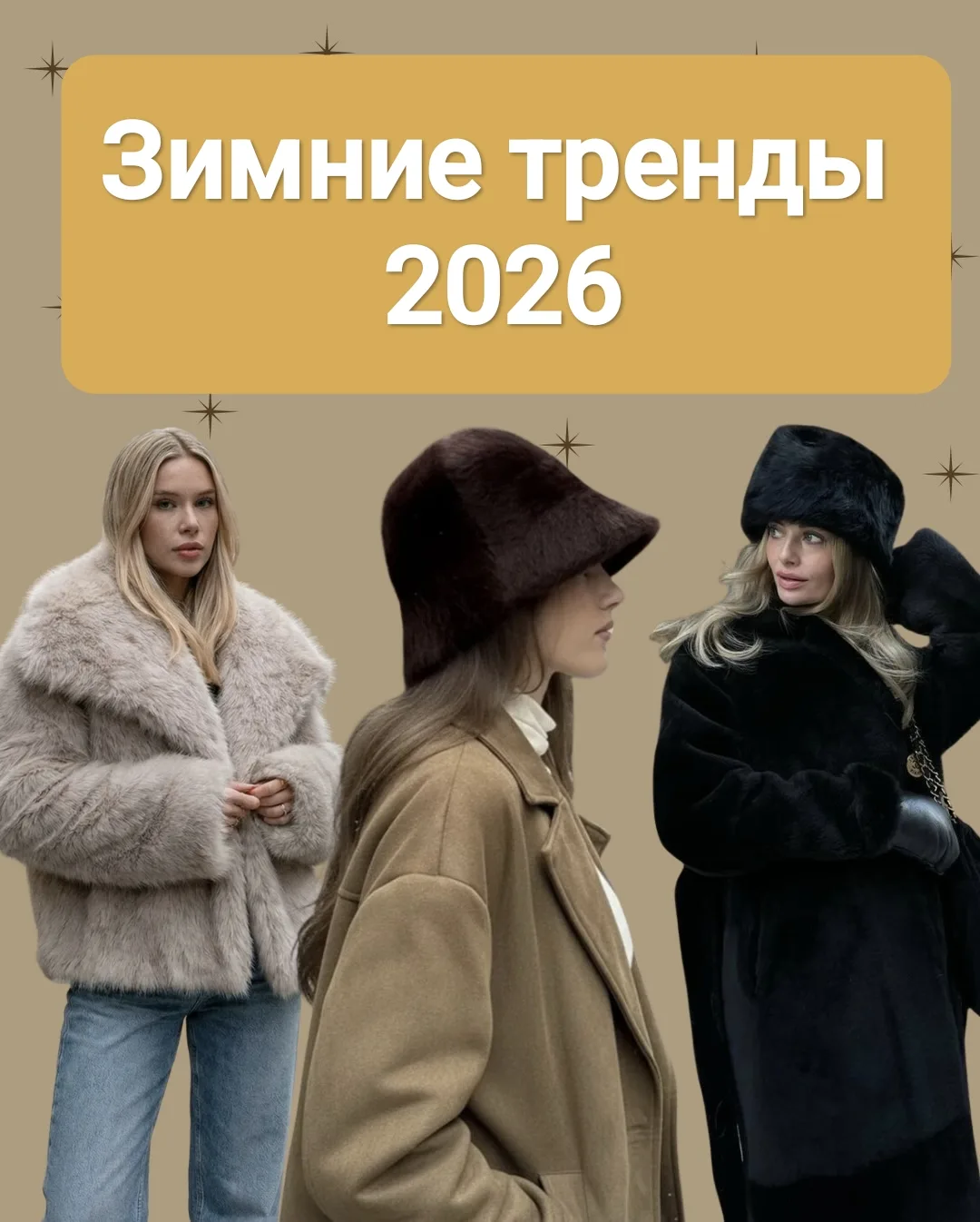 Элегантные тренды зимы 2026👠🧣