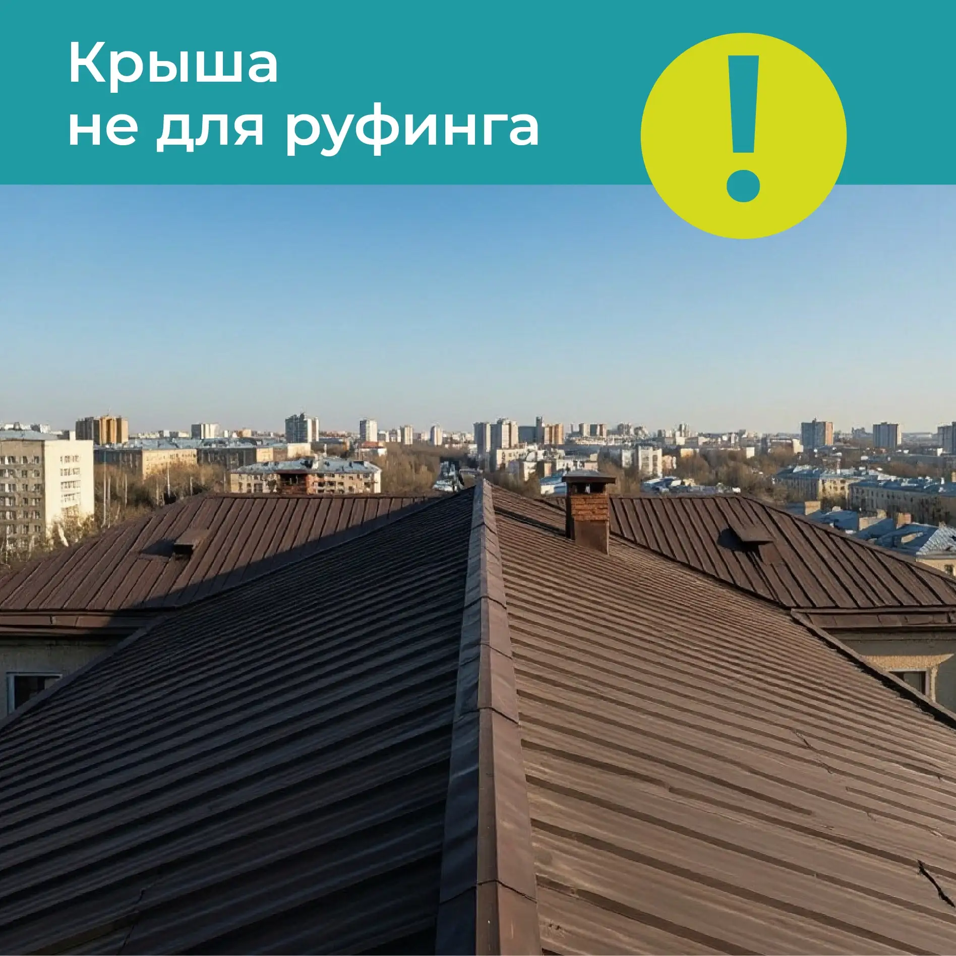 В Кирове среди подростков набирает популярность опасное развлечение под названием "руфи...