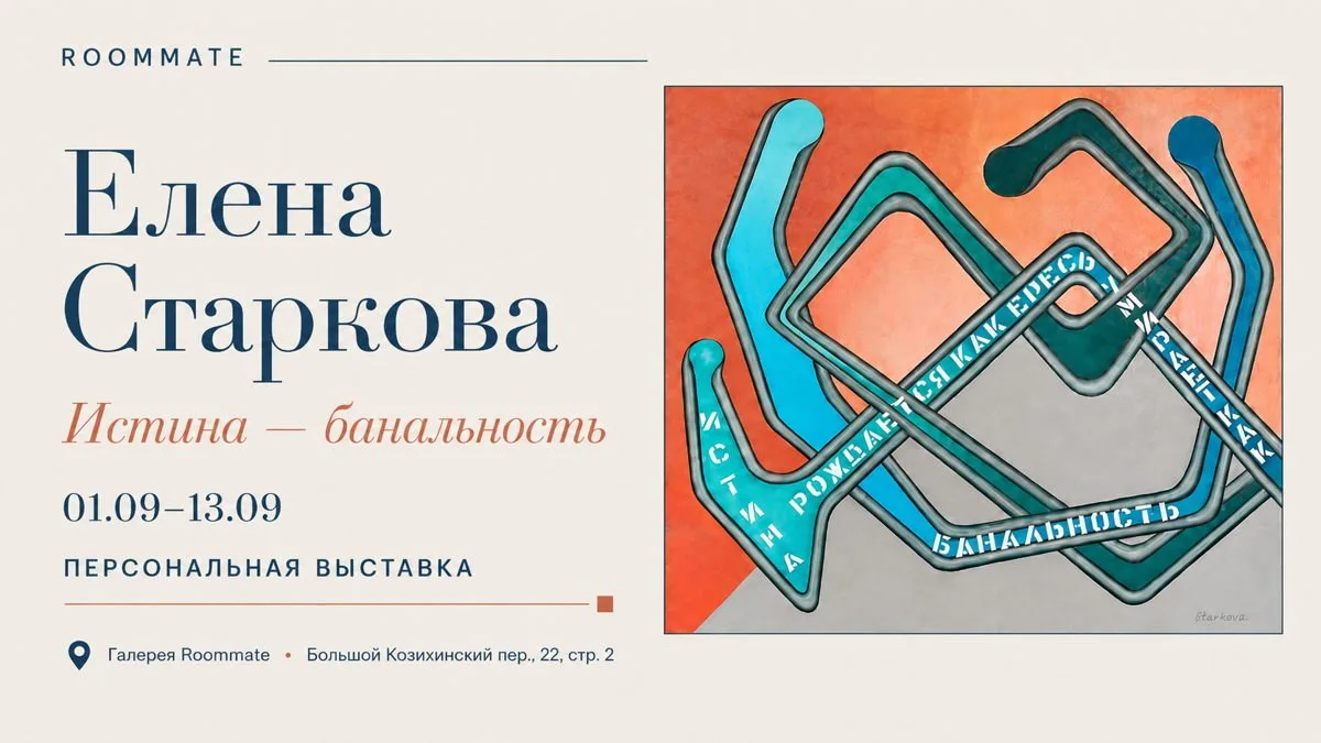 Елена Старкова "Истина-банальность" - персональная выставка, 16+