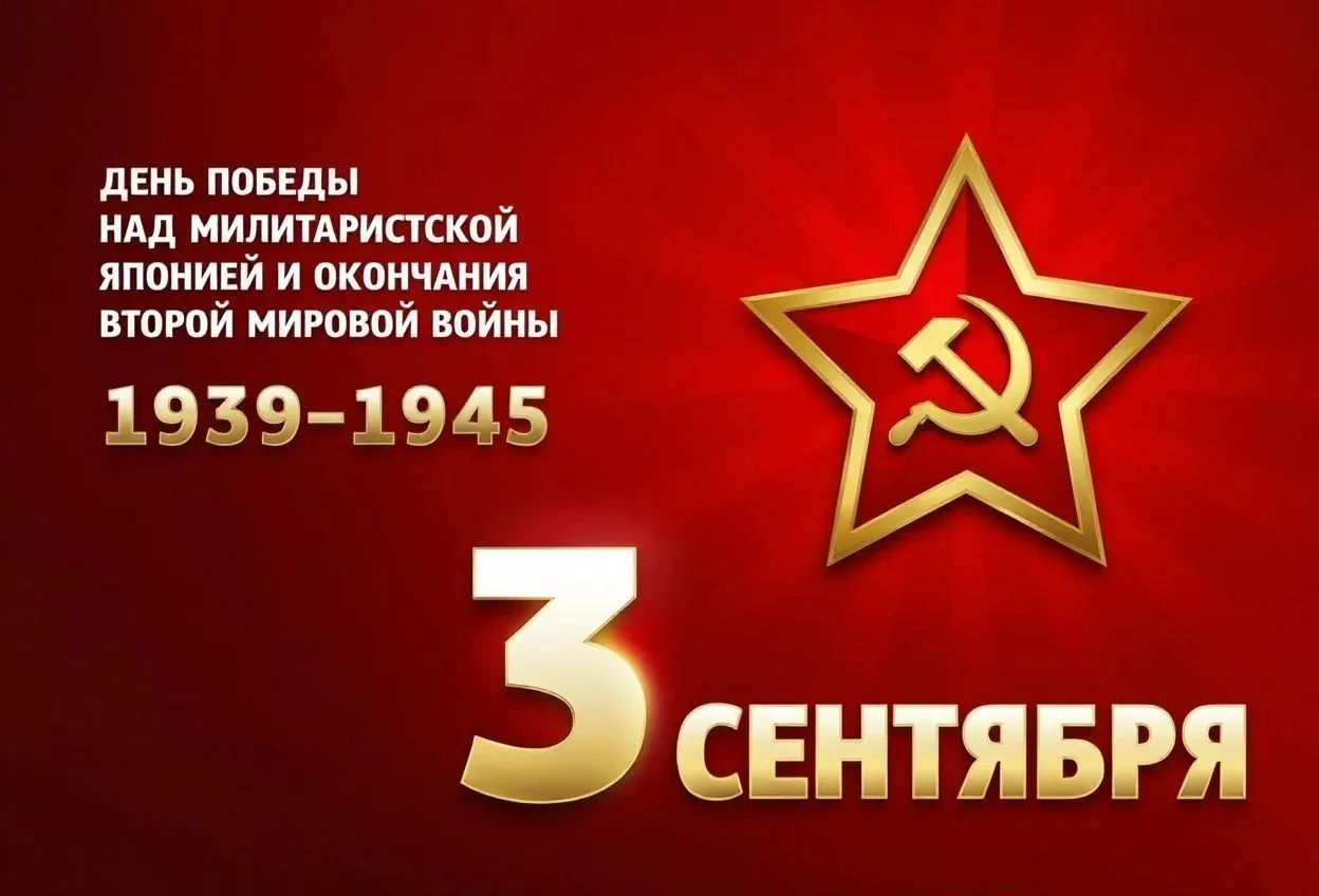 Сегодня знаменательная дата - День окончания Второй мировой войны!