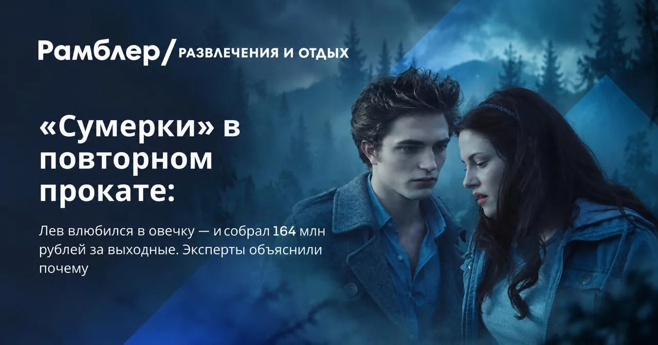 «Лев влюбился в овечку. Глупая овечка» — «Сумерки» снова в кино, и зал снова орёт
