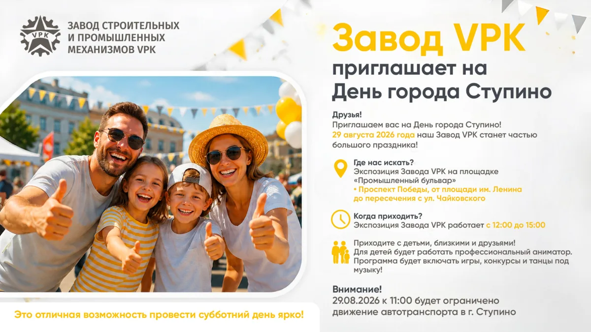 🎉 Друзья, VPK приглашает вас на День города Ступино!