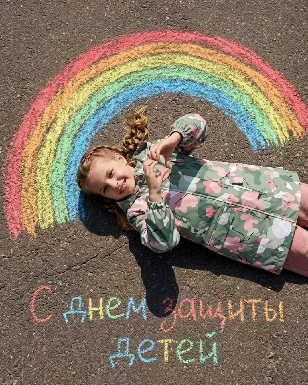 С днём защиты детей ❤️