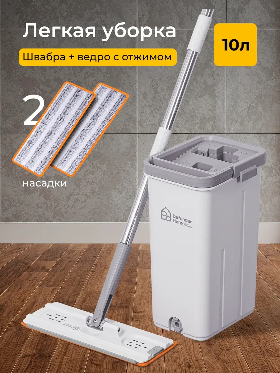 ⚡️ Швабра с отжимом и ведром с 2 насадками, DEFENDER