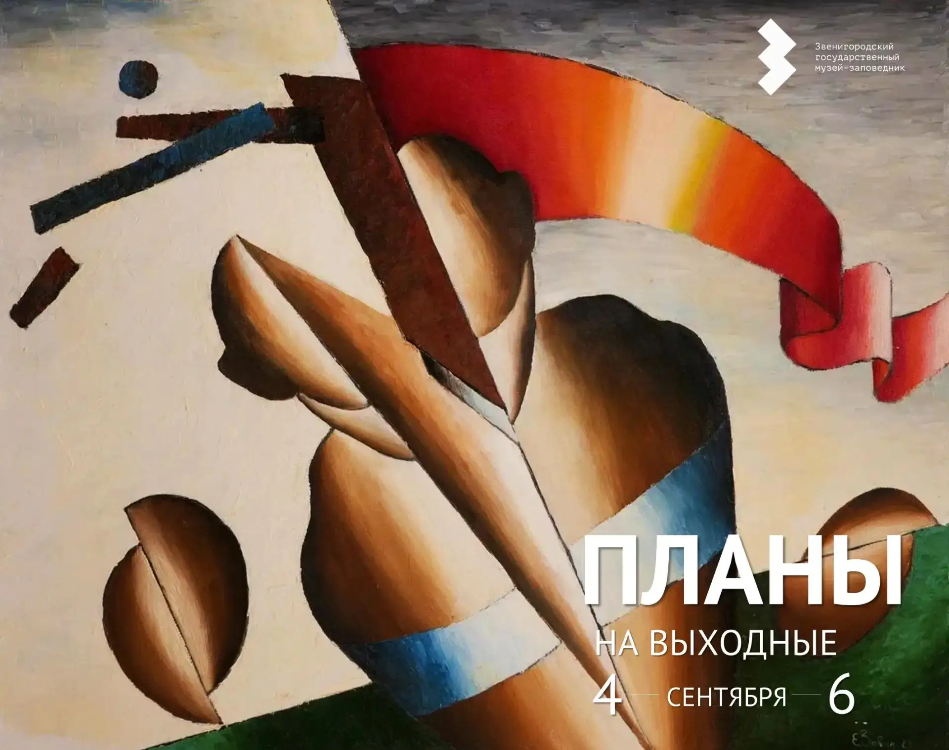 🔸Приглашаем на выставку живописи народного художника России Е. М. Зевина «Никологорски...