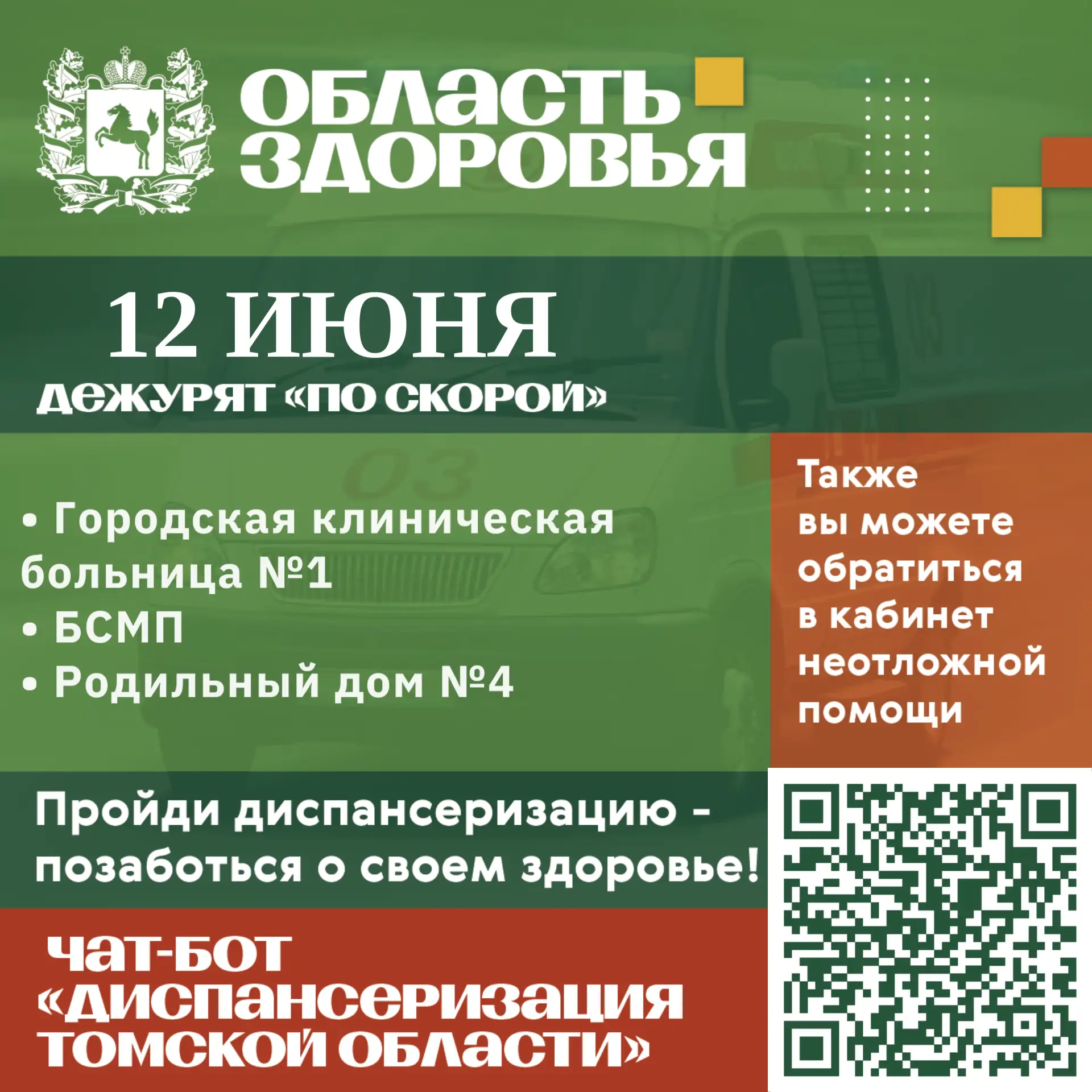 🚑 Дежурство по скорой 12 июня.

Также вы можете обратиться в кабинеты неотложной помощи в часы их р