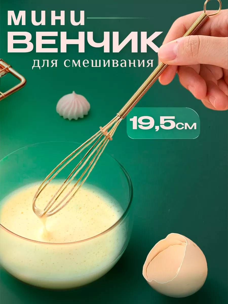 ⚡️ Венчик для взбивания ручной мини золотой
