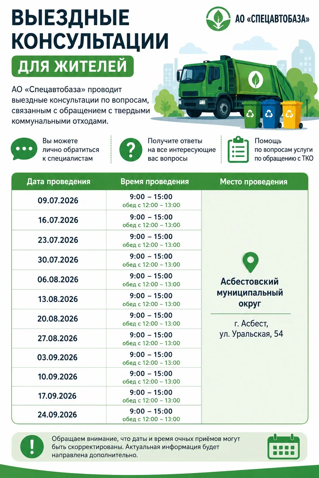 ♻️ Выездные консультации для жителей — удобно и доступно!

📍 Уважаемые жители Асбестовского муницип