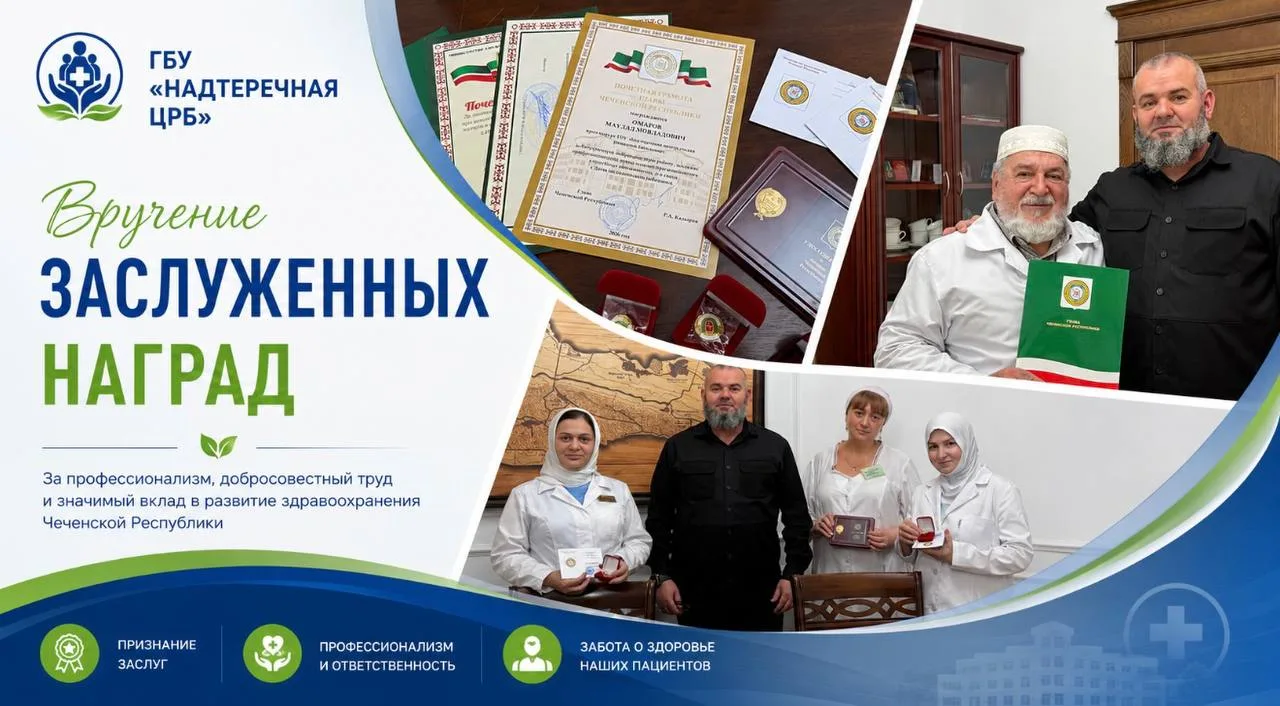 В ГБУ «Надтеречная ЦРБ» состоялось вручение наград медицинским работникам, удостоенным ...