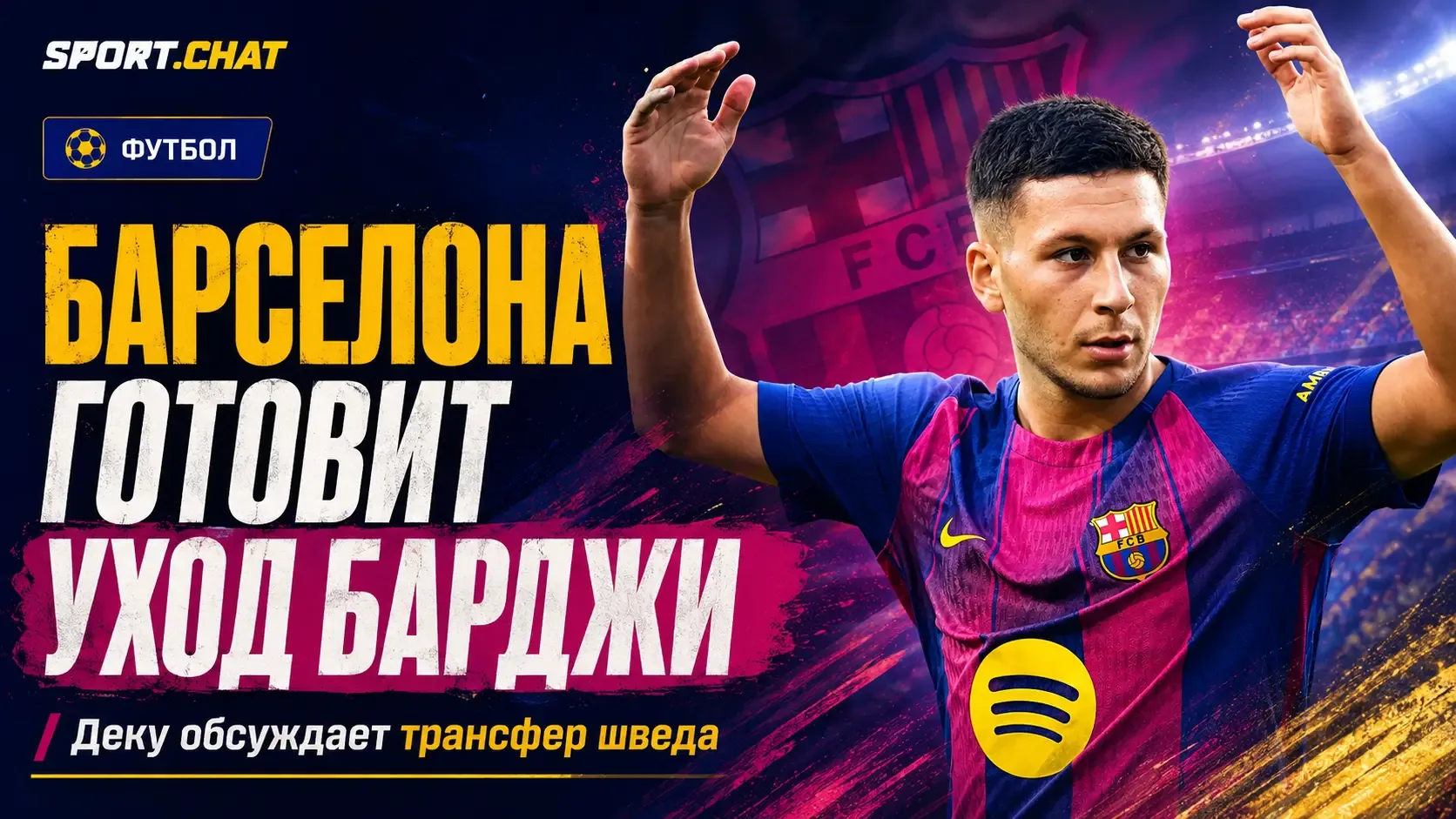«Барселона» готовит уход Руни Барджи: Деку встретился с агентом футболиста