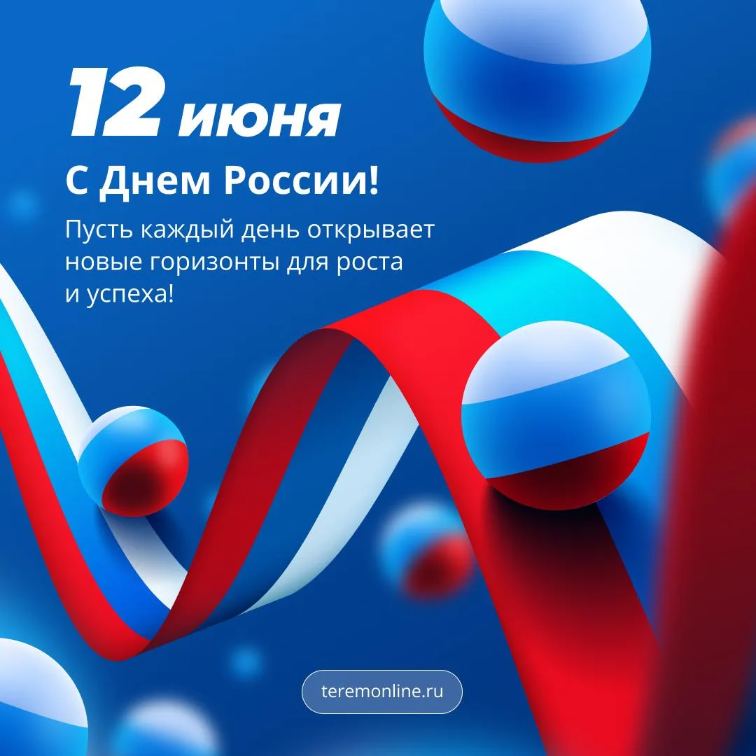 🇷🇺 С Днем России!

12 июня — день, когда мы вспоминаем о том, что делает нашу страну сильной. Это 