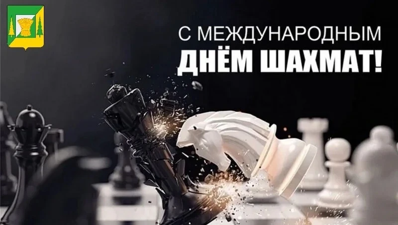 Уважаемые жители Троицкого района! От всей души поздравляю вас с Международным днём шахмат!

Популяр