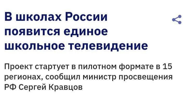 ⚡️ В России заработает единое телевидение для школьников — Минобразования РФ