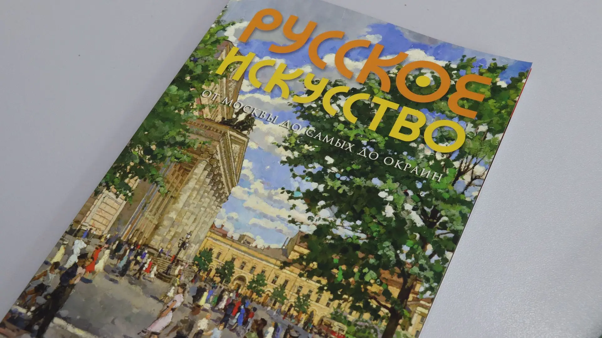 📒 Голос Севера на страницах «Русского искусства»