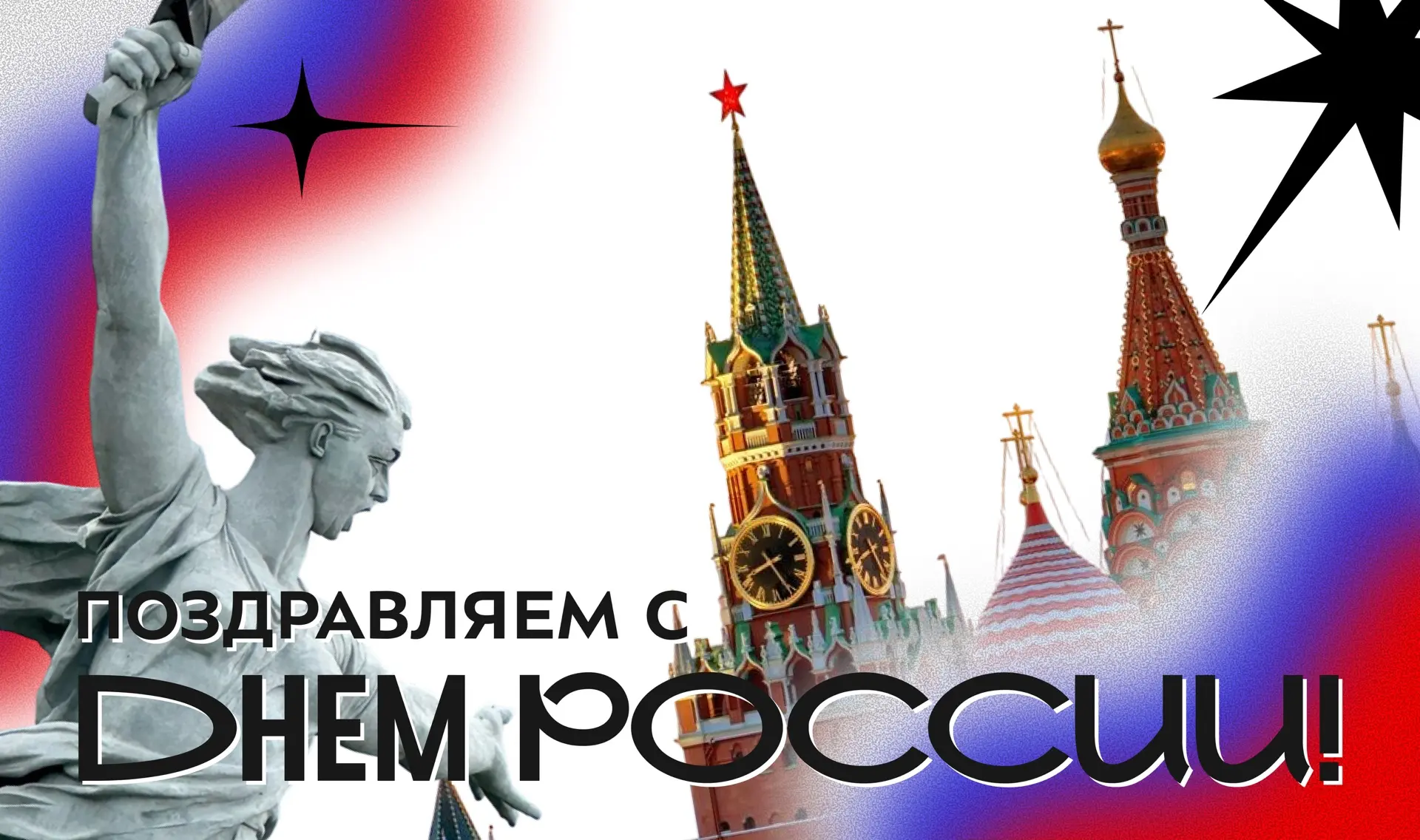 🤩 Сегодня мы поздравляем каждого из вас с праздником, который у всех ассоциируется с любовью к Роди