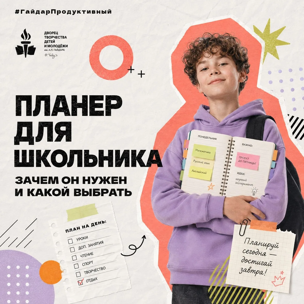 #ГайдарПродуктивный: Планер для школьника: зачем он нужен и какой выбрать

«Мама, я забыл, что задал